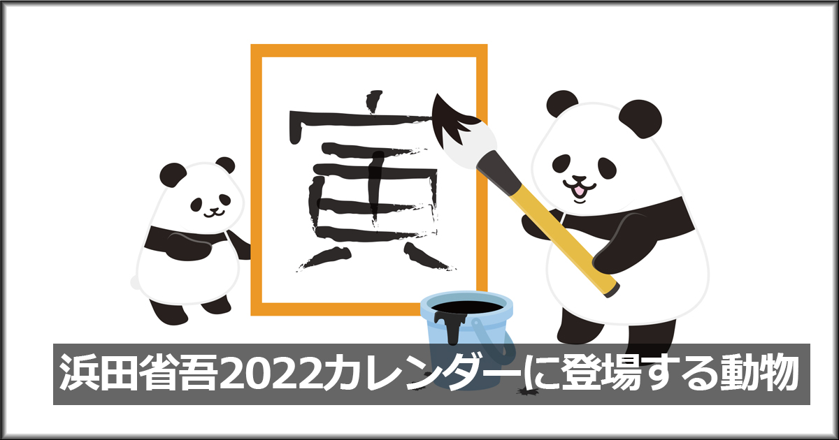 浜田省吾 2022カレンダーに登場する動物