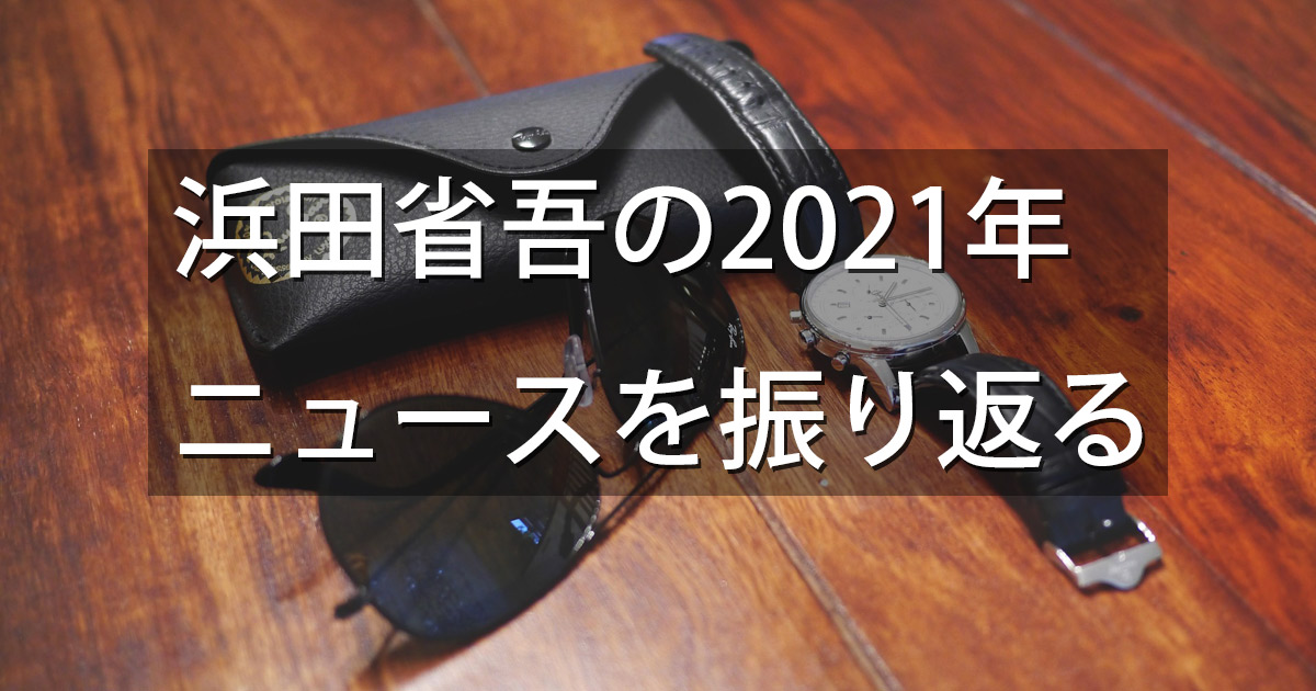浜田省吾の2021年ニュースを振り返る