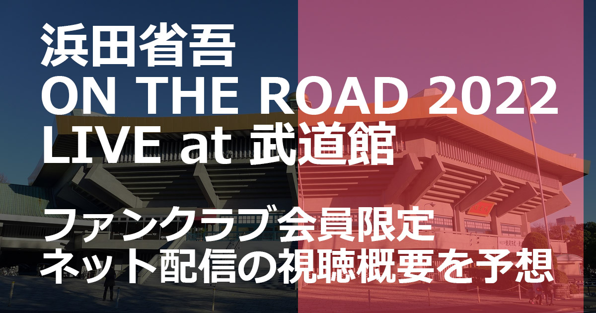 浜田省吾 ON THE ROAD 2022 LIVE at 武道館 ファンクラブ会員限定 ネットの視聴概要を予想