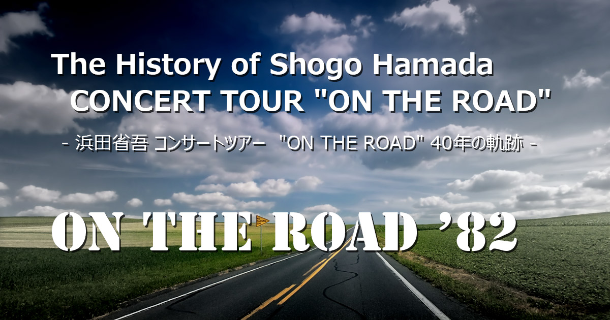 浜田省吾 コンサートツアー “ON THE ROAD” 40年の軌跡 – ON THE ROAD 