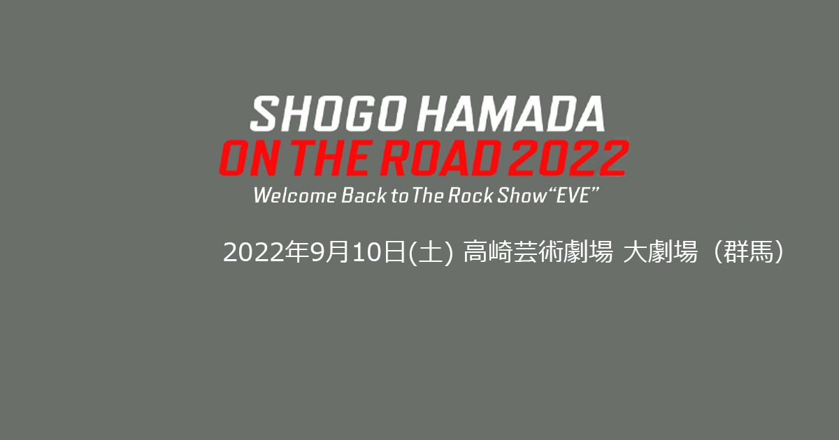 浜田省吾 ON THE ROAD 2022 9月10日 高崎芸術劇場 気になるセット 